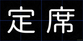 定席