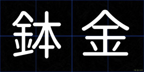 鉢金