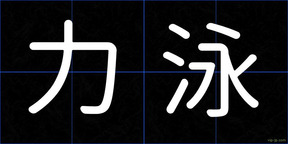力泳