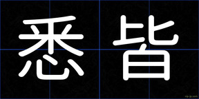 悉皆