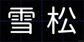 雪松