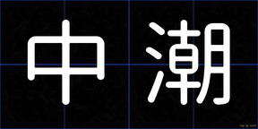 中潮