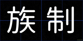 族制