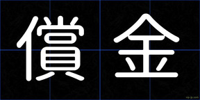 償金
