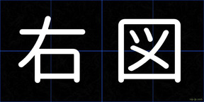 右図
