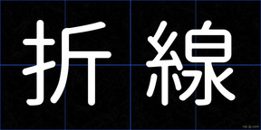 折線