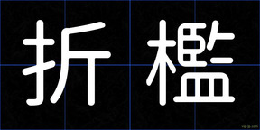 折檻