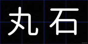 丸石