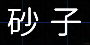 砂子