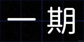 一期