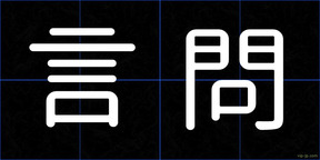 言問
