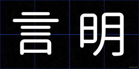 言明