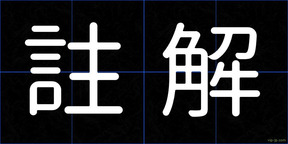 註解