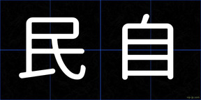 民自