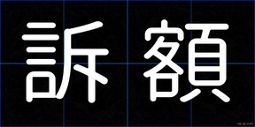 訴額