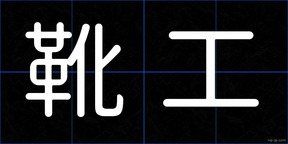 靴工