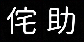 侘助