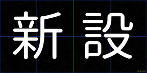 新設