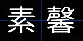 素馨