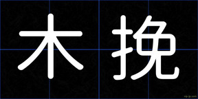 木挽