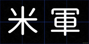 米軍