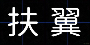 扶翼