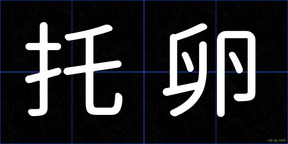 托卵