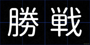 勝戦