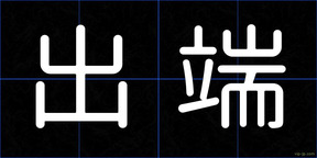出端