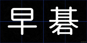 早碁