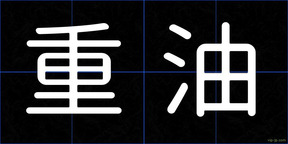 重油
