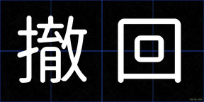 撤回