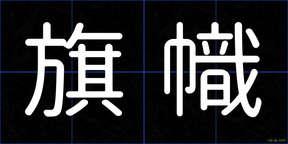 旗幟