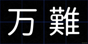 万難