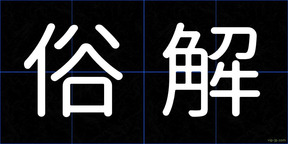 俗解
