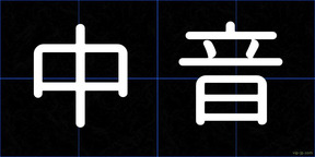 中音