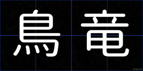 鳥竜