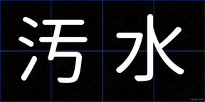 汚水