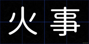 火事