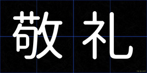 敬礼