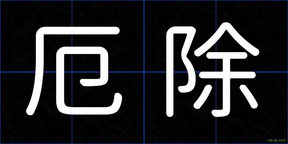 厄除