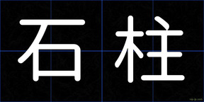石柱