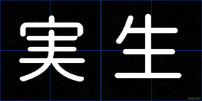実生