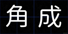 角成