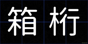 箱桁