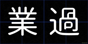 業過