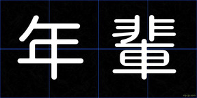 年輩