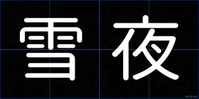 雪夜