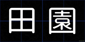 田園