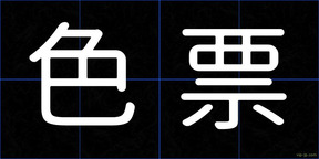 色票